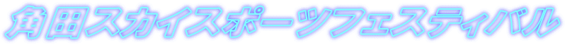�p�c�X�J�C�X�|�[�c�t�F�X�e�B�o��
