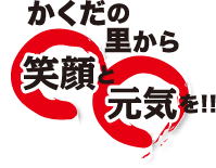 かくだの里から笑顔と元気を！！角田市のページ