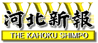 東北の代表紙　河北新報のオフィシャルページ