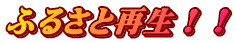 �ӂ邳�ƍĐ��I�I